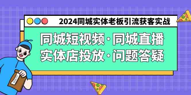 2024同城实体老板引流获客实操同城短视频·同城直播·实体店投放·问题答疑_酷乐网