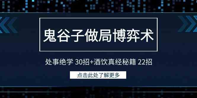 鬼谷子做局博弈术：处事绝学 30招+酒饮真经秘籍 22招_酷乐网