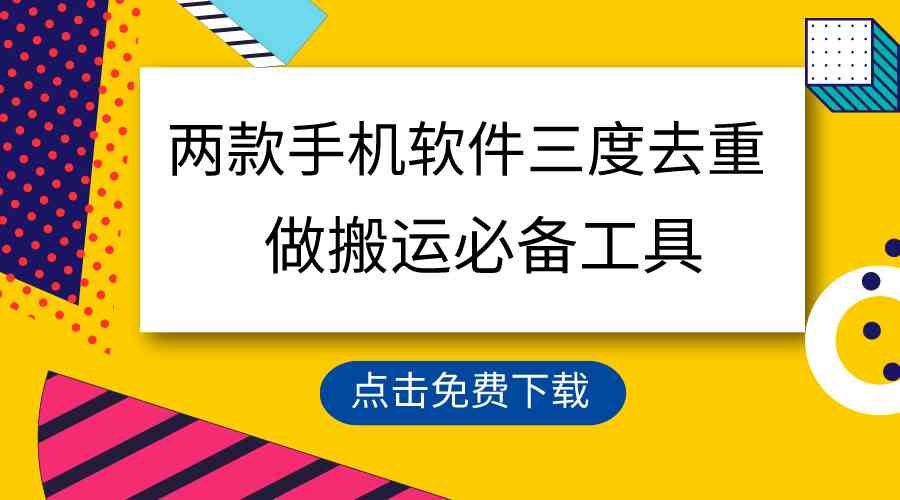 用这两款手机软件三重去重，100%过原创，搬运必备工具，一键处理不违规…_酷乐网