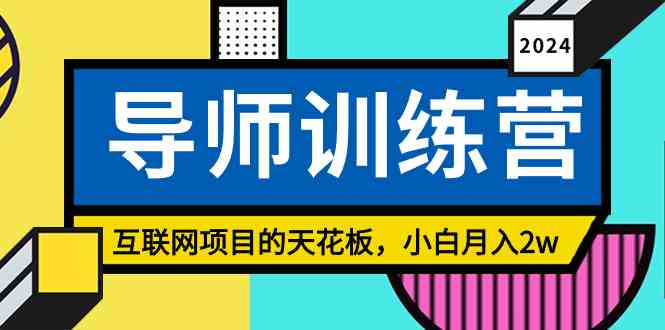 《导师训练营》精准粉丝引流的天花板，小白月入2w_酷乐网