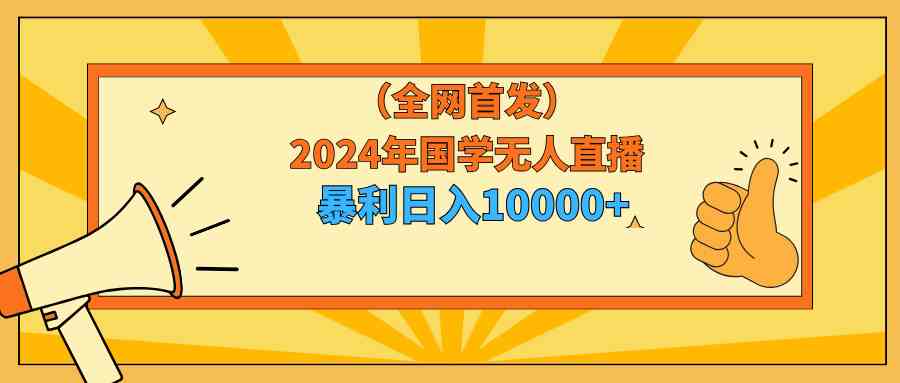 2024年国学无人直播暴力日入10000+小白也可操作_酷乐网