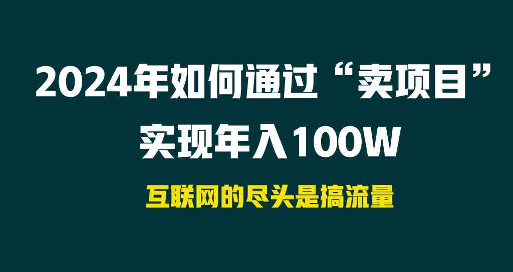 2024年如何通过“卖项目”实现年入100W_酷乐网