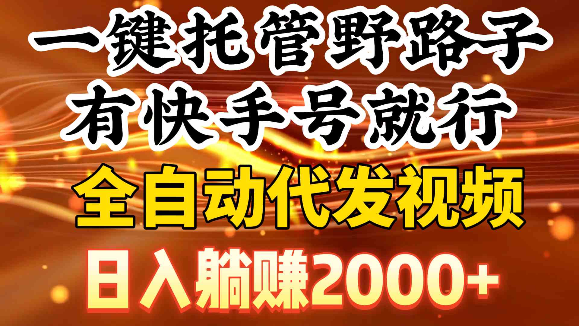 一键托管野路子，有快手号就行，日入躺赚2000+，全自动代发视频_酷乐网