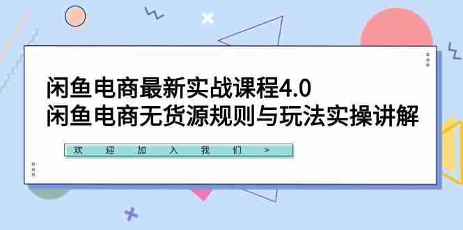 闲鱼电商最新实战课程4.0：闲鱼电商无货源规则与玩法实操讲解！_酷乐网