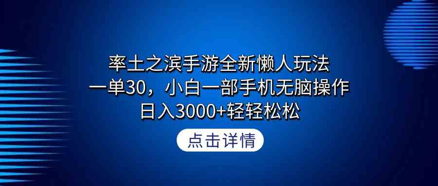 率土之滨手游全新懒人玩法，一单30，小白一部手机无脑操作，日入3000+轻…_酷乐网