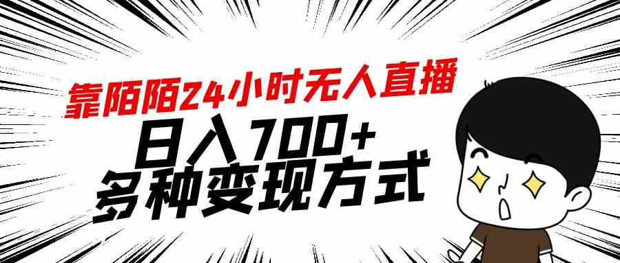 靠陌陌24小时无人直播，日入700+，多种变现方式_酷乐网