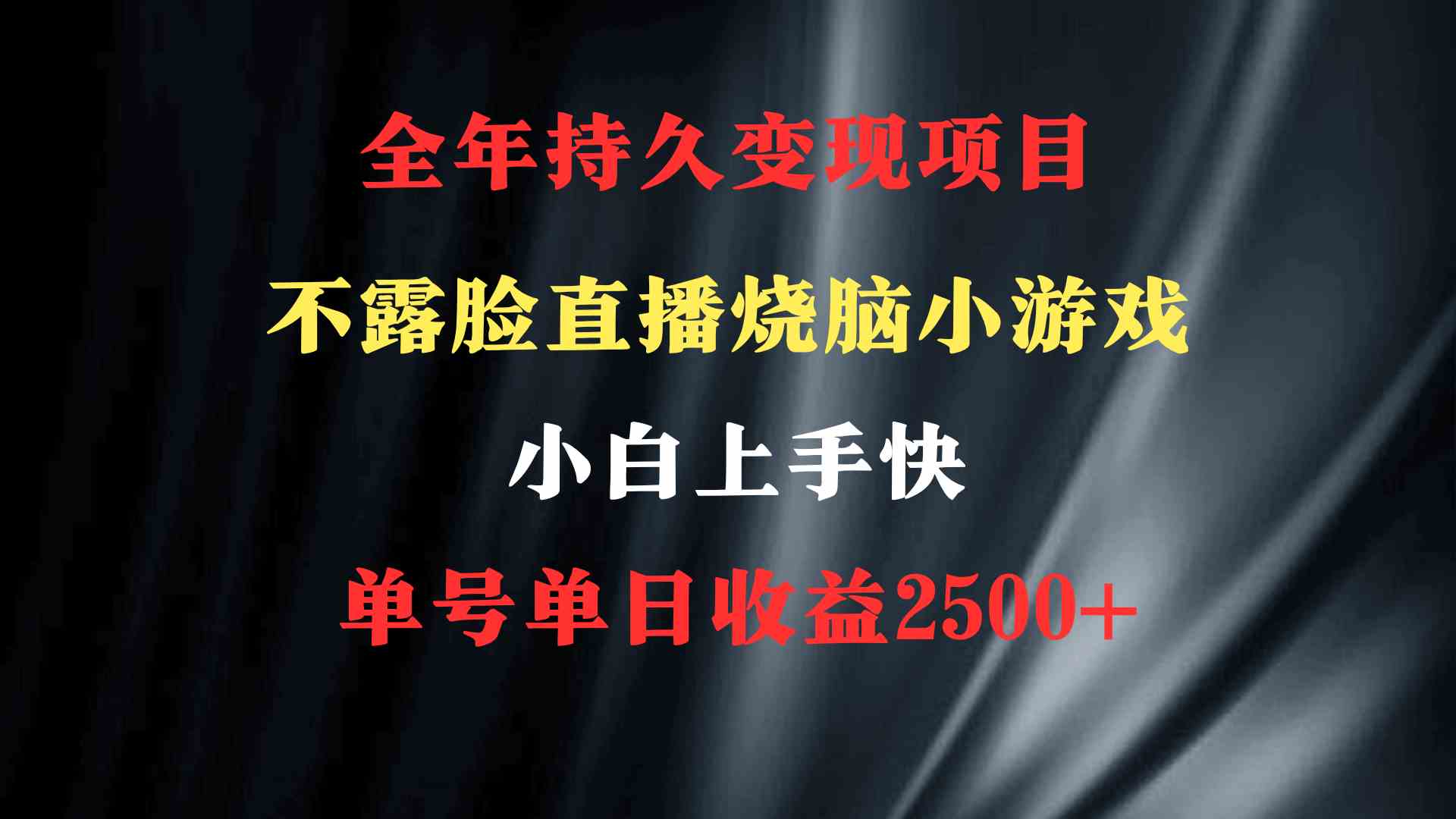 2024年 最优项目，烧脑小游戏不露脸直播  小白上手快 无门槛 一天收益2500+_酷乐网