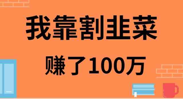 我靠割韭菜赚了 100 万_酷乐网