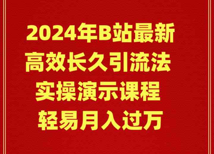 2024年B站最新高效长久引流法 实操演示课程 轻易月入过万_酷乐网