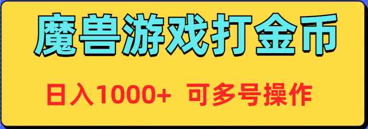 魔兽美服全自动打金币，日入1000+ 可多号操作_酷乐网