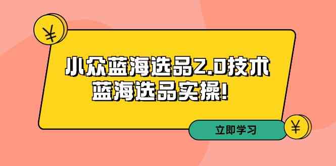 拼多多培训第33期：小众蓝海选品2.0技术-蓝海选品实操！_酷乐网