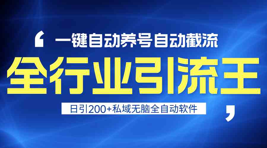 全行业引流王！一键自动养号，自动截流，日引私域200+，安全无风险_酷乐网