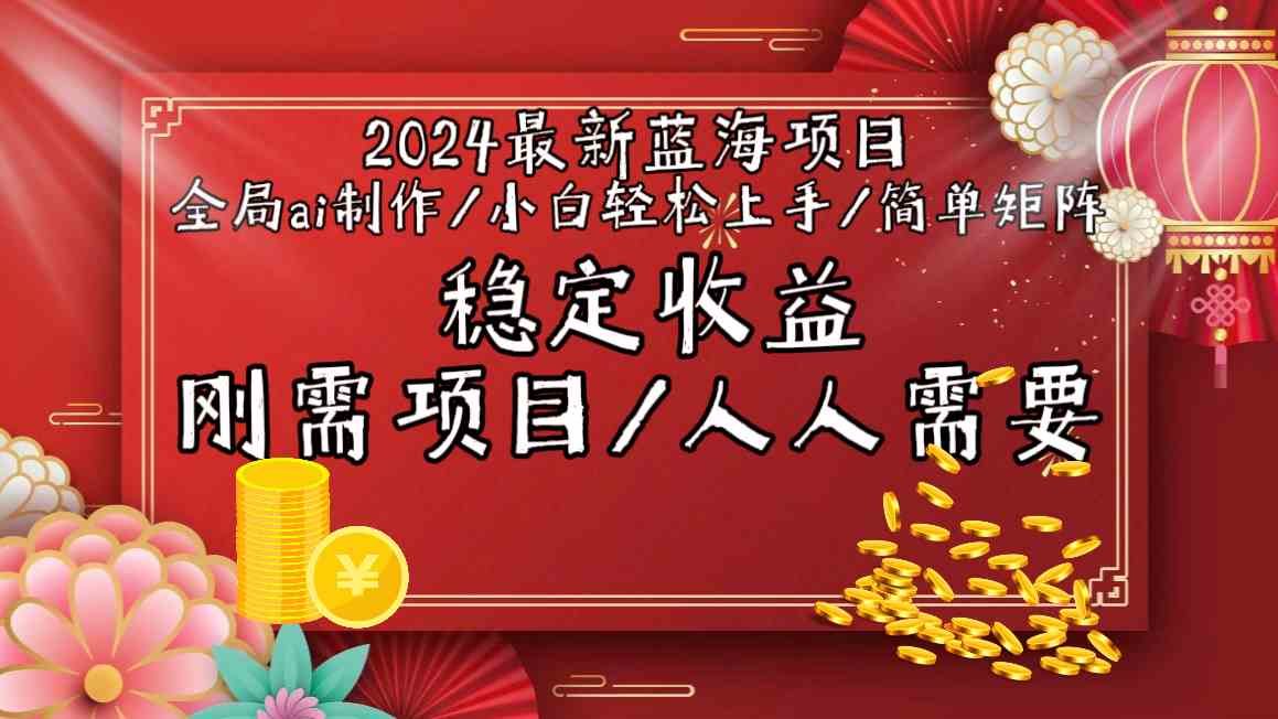 2024最新蓝海项目全局ai制作视频，小白轻松上手，简单矩阵，收入稳定_酷乐网