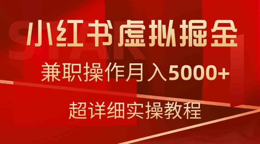 小红书虚拟掘金，兼职操作月入5000+，超详细教程_酷乐网