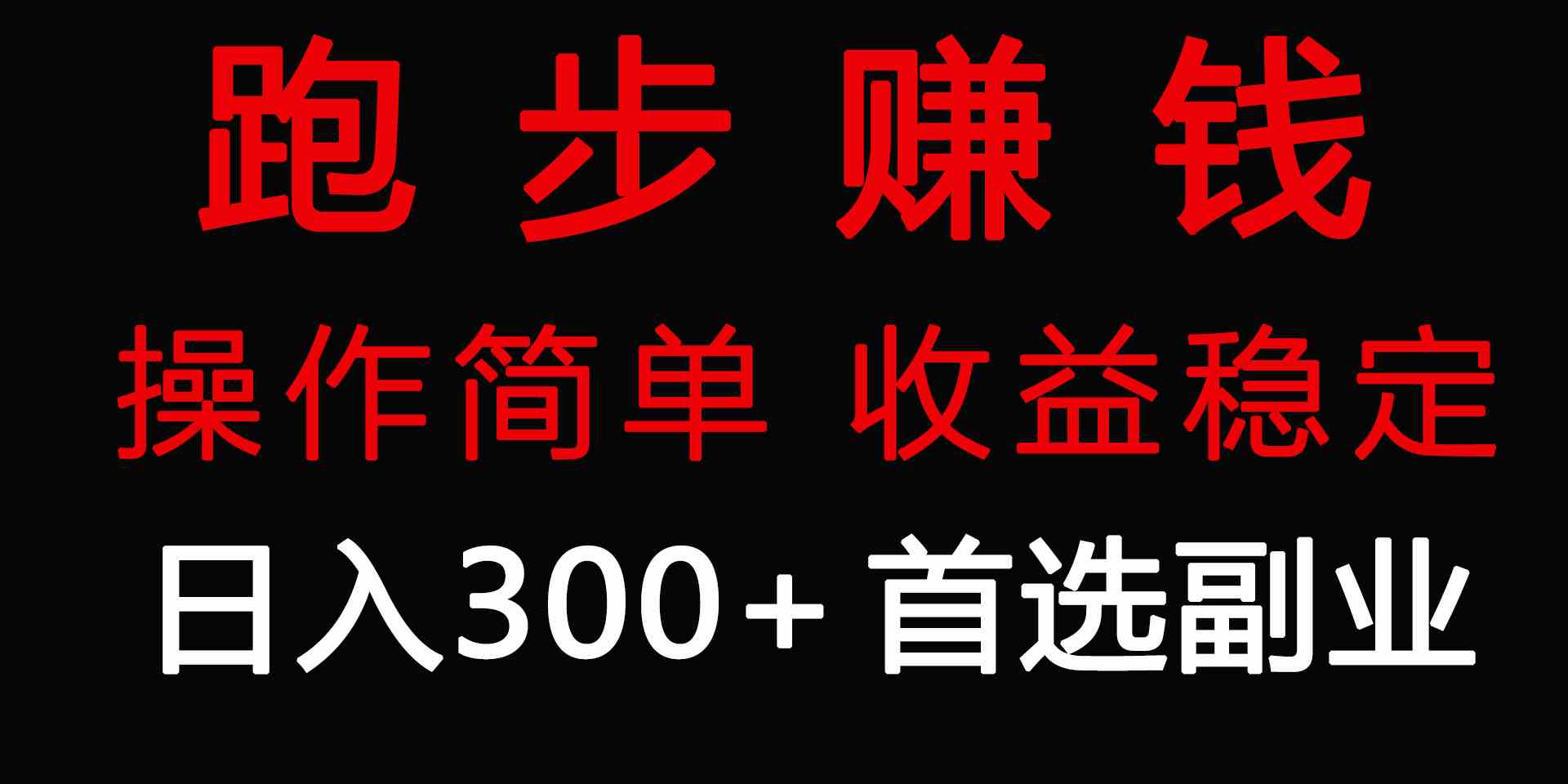 跑步健身日入300+零成本的副业，跑步健身两不误_酷乐网