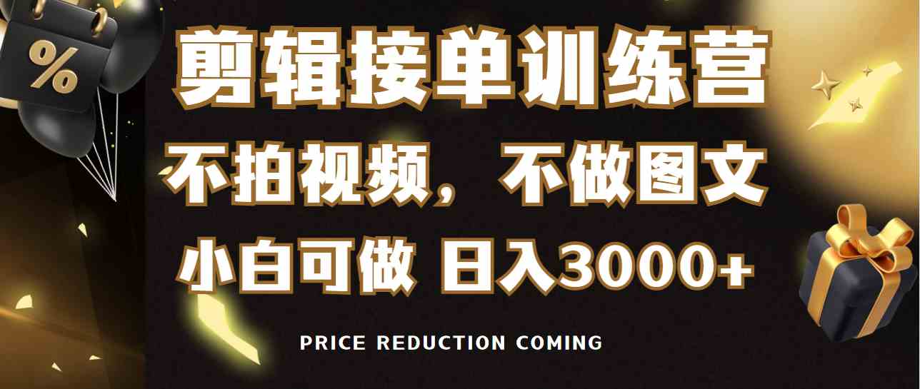 剪辑接单训练营，不拍视频，不做图文，适合所有人，日入3000+_酷乐网