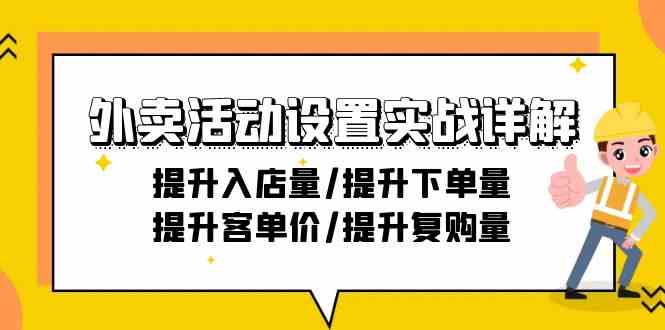 外卖活动设置实战详解：提升入店量/提升下单量/提升客单价/提升复购量-21节_酷乐网