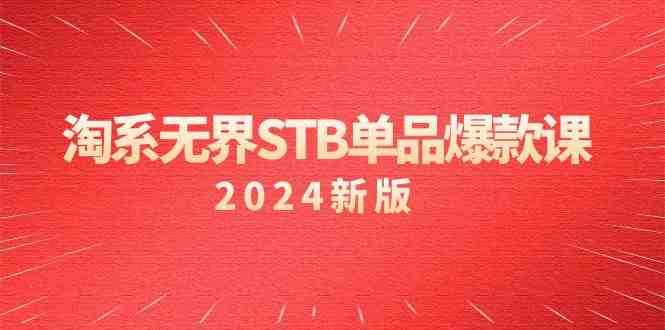 淘系 无界STB单品爆款课（2024）付费带动免费的核心逻辑，万相台无界关…_酷乐网