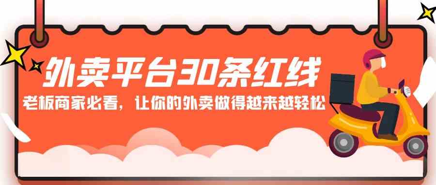 外卖平台 30条红线：老板商家必看，让你的外卖做得越来越轻松！_酷乐网