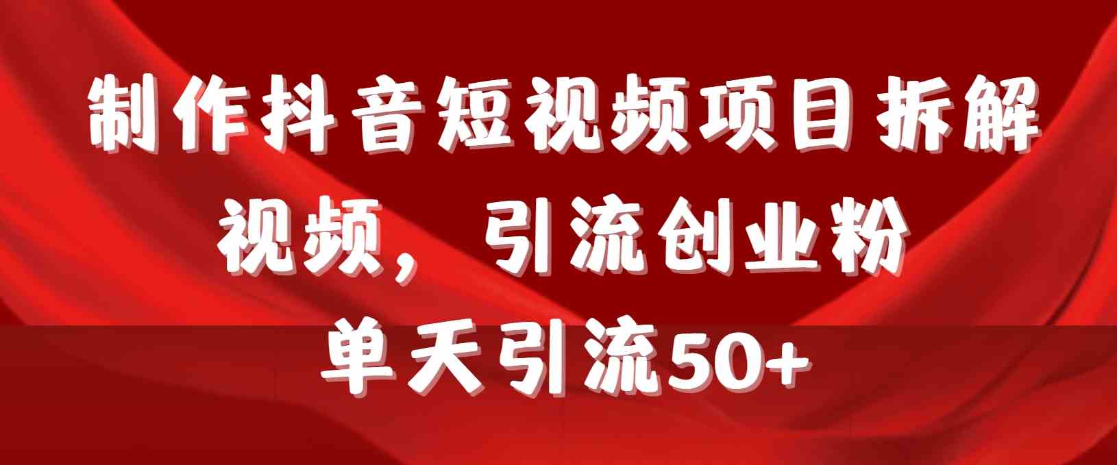 制作抖音短视频项目拆解视频引流创业粉，一天引流50+教程+工具+素材_酷乐网