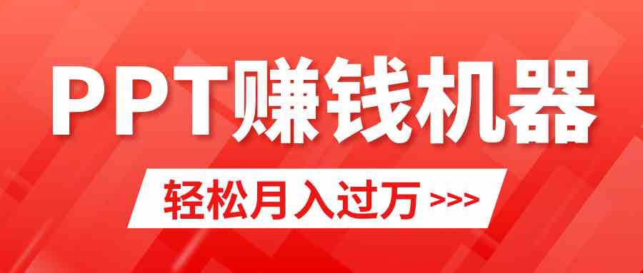 轻松上手，小红书ppt简单售卖，月入2w+小白闭眼也要做（教程+10000PPT模板)_酷乐网