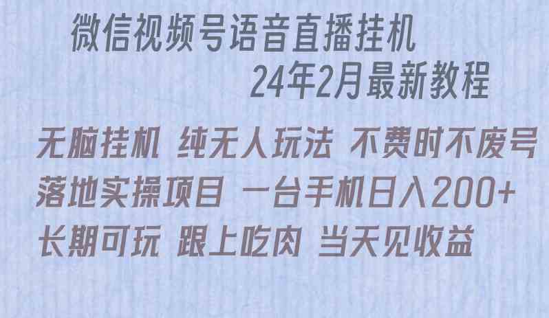 微信直播无脑挂机落地实操项目，单日躺赚收益200+_酷乐网