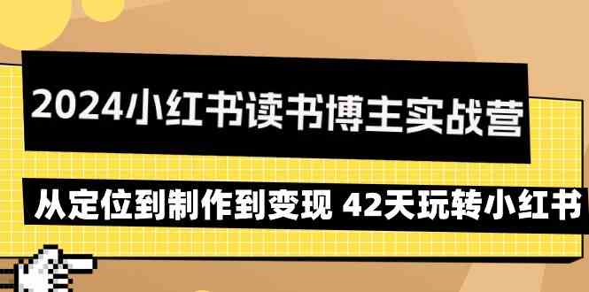 2024小红书读书博主实战营：从定位到制作到变现 42天玩转小红书_酷乐网