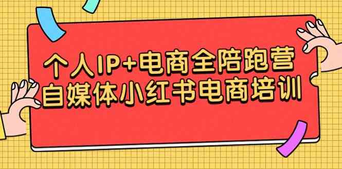 个人IP+电商全陪跑营，自媒体小红书电商培训_酷乐网