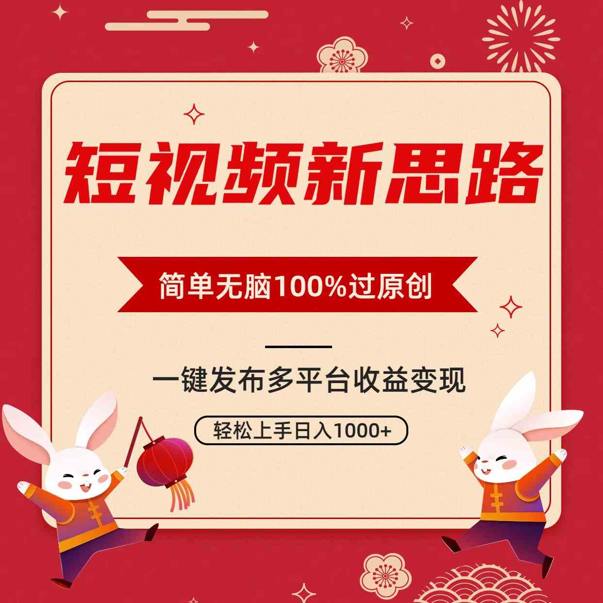 短视频新思路，双重去重100%过原创，一键多平台变现，无脑操作日入1000+_酷乐网