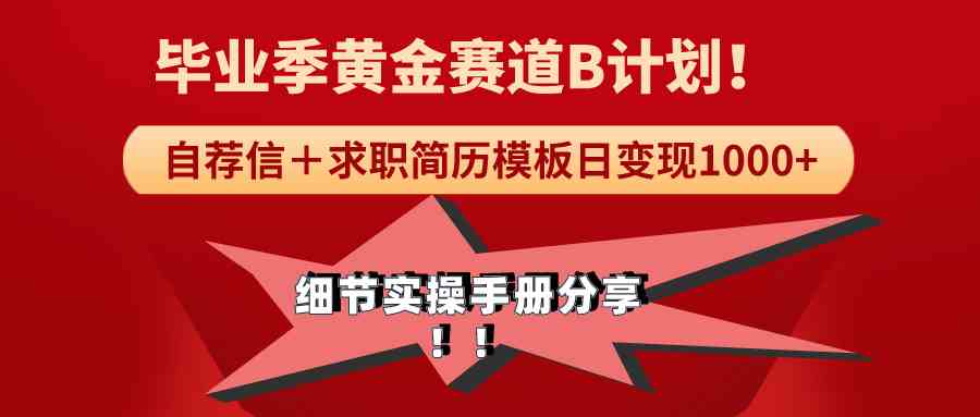 《毕业季黄金赛道，求职简历模版赛道无脑日变现1000+！全细节实操手册分享_酷乐网