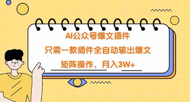 AI公众号爆文插件，只需一款插件全自动输出爆文，矩阵操作，月入3W+_酷乐网