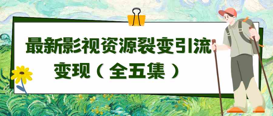 利用最新的影视资源裂变引流变现自动引流自动成交（全五集）_酷乐网