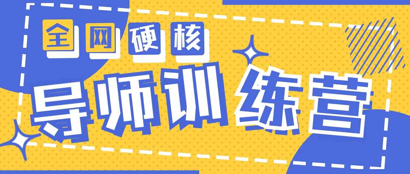 2024导师训练营6.0超硬核变现最高的项目，高达月收益10W+_酷乐网