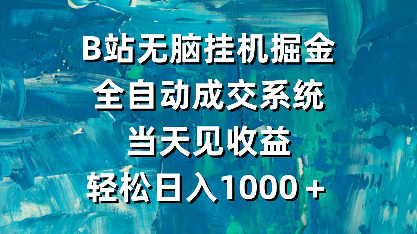 B站无脑挂机掘金，全自动成交系统，当天见收益，轻松日入1000＋_酷乐网