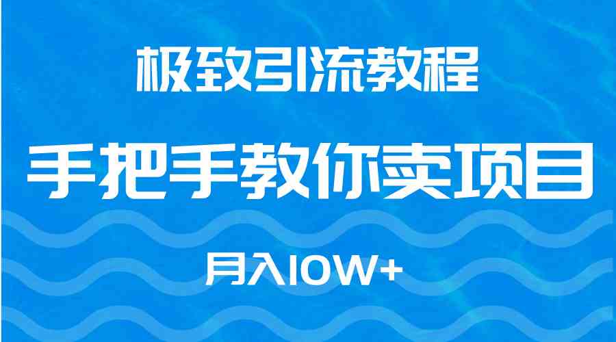 极致引流教程，手把手教你卖项目，月入10W+_酷乐网