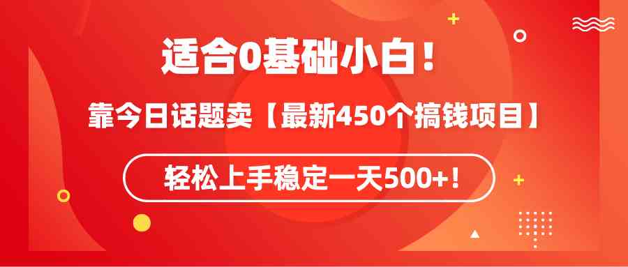 适合0基础小白！靠今日话题卖【最新450个搞钱方法】轻松上手稳定一天500+！_酷乐网