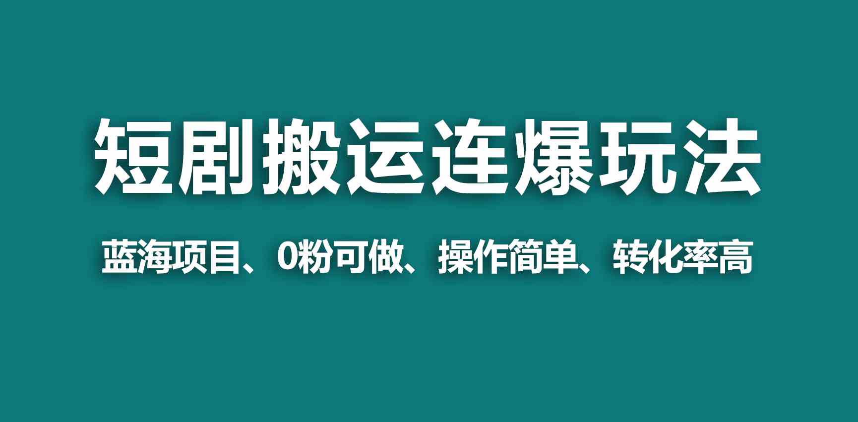 【蓝海野路子】视频号玩短剧，搬运+连爆打法，一个视频爆几万收益！_酷乐网