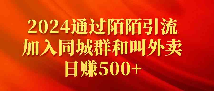 2024通过陌陌引流加入同城群和叫外卖日赚500+_酷乐网