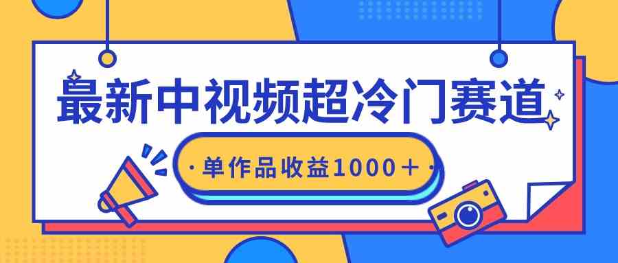 最新中视频超冷门赛道，轻松过原创，单条视频收益1000＋_酷乐网