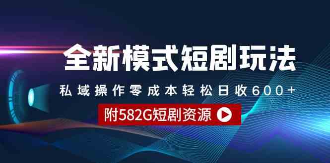 全新模式短剧玩法–私域操作零成本轻松日收600+（附582G短剧资源）_酷乐网