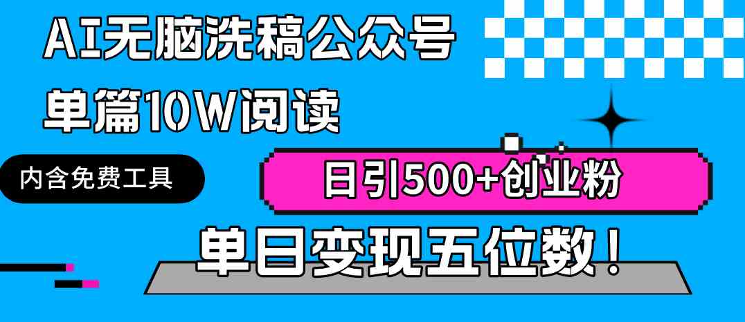 AI无脑洗稿公众号单篇10W阅读，日引500+创业粉单日变现五位数！_酷乐网