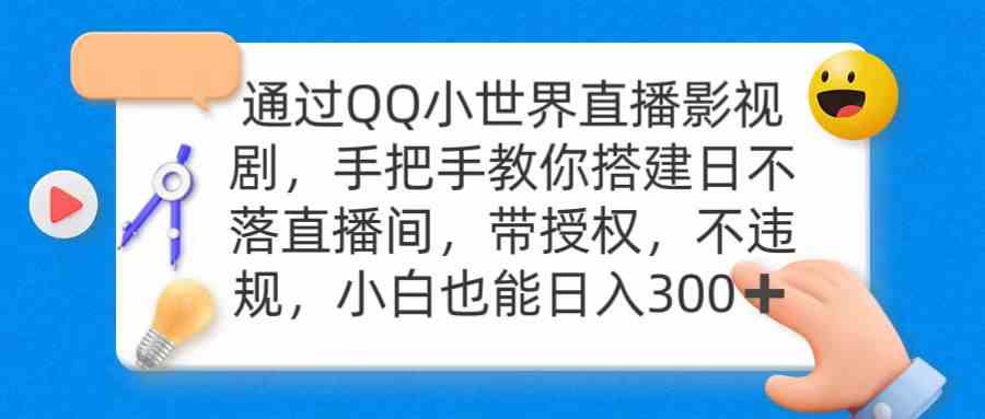 通过OO小世界直播影视剧，搭建日不落直播间 带授权 不违规 日入300_酷乐网