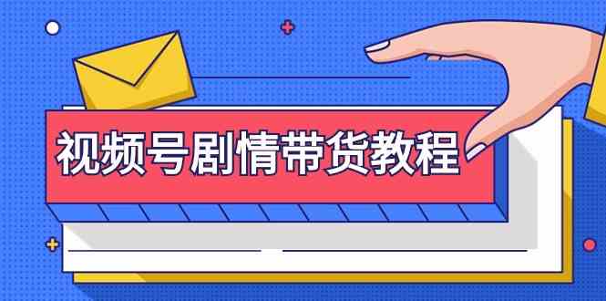 视频号剧情带货教程：注册视频号-找剧情视频-剪辑-修改剧情-去重/等等_酷乐网