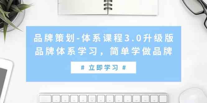 品牌策划-体系课程3.0升级版，品牌体系学习，简单学做品牌（高清无水印）_酷乐网