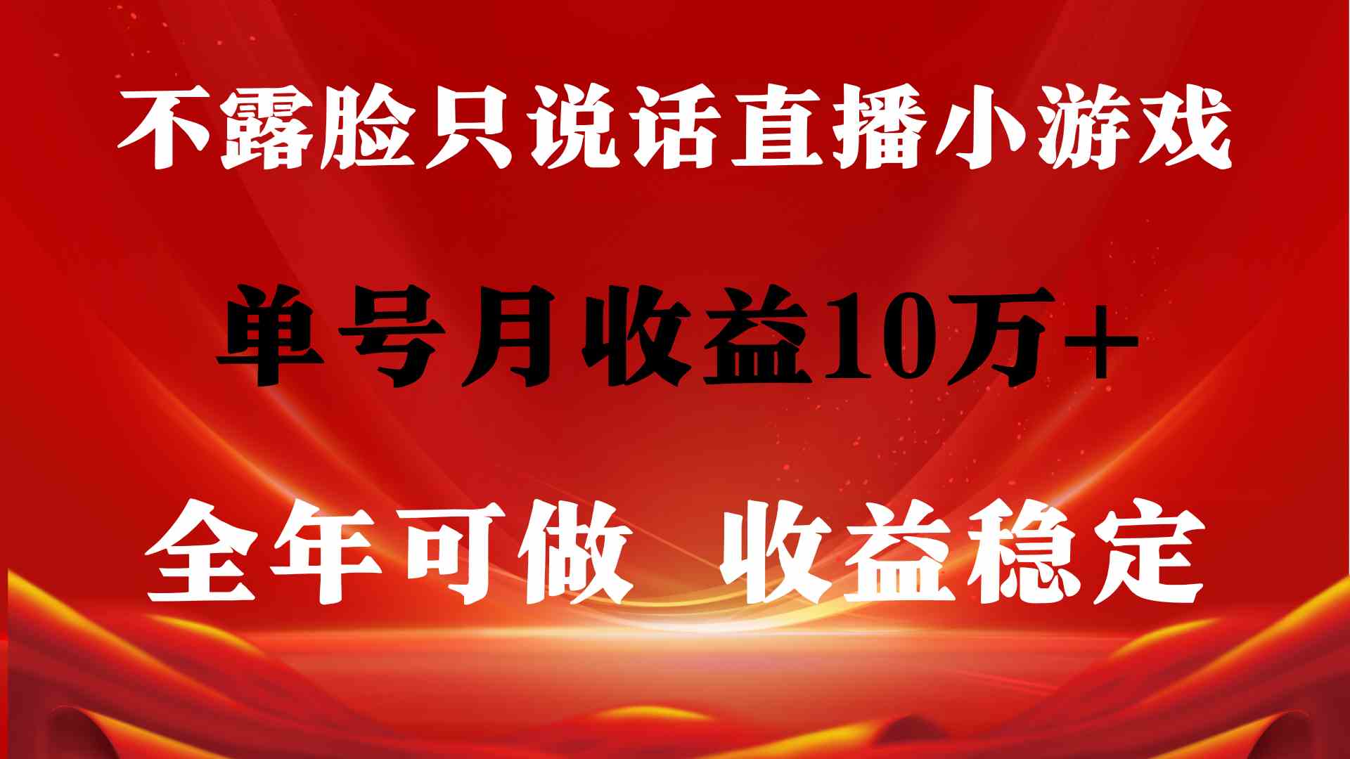 全年可变现项目，收益稳定，不用露脸直播找茬小游戏，单号单日收益2500+…_酷乐网