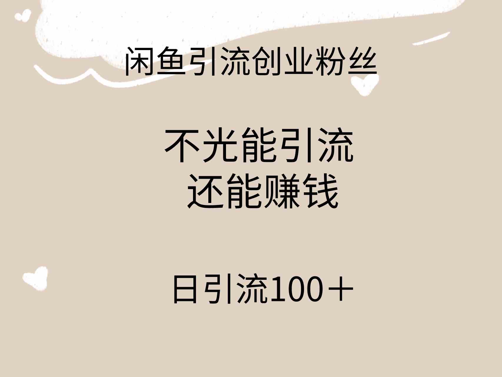 闲鱼精准引流创业粉丝，日引流100＋，引流过程还能赚钱_酷乐网