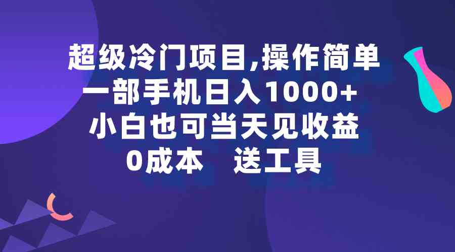 超级冷门项目,操作简单，一部手机轻松日入1000+，小白也可当天看见收益_酷乐网