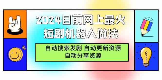 2024目前网上最火短剧机器人做法，自动搜索发剧 自动更新资源 自动分享资源_酷乐网