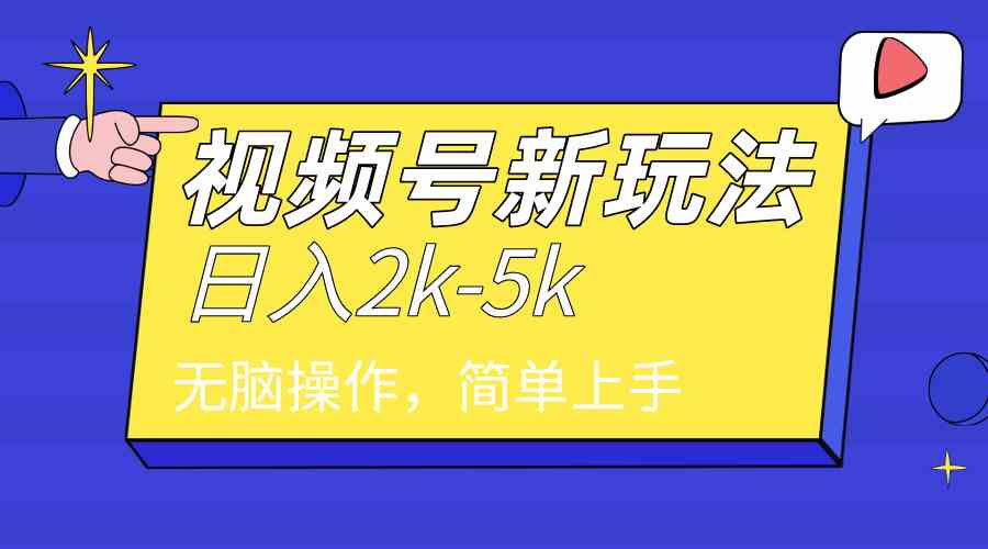 2024年视频号分成计划，日入2000+，文案号新赛道，一学就会，无脑操作。_酷乐网