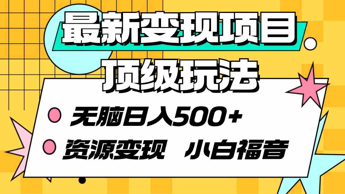 最新变现项目顶级玩法 无脑日入500+ 资源变现 小白福音_酷乐网